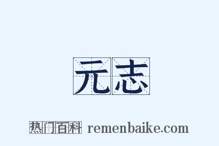 元志是什么意思的图片